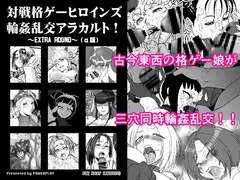 対戦格ゲーヒロインズ輪○乱交アラカルト!～EXTRA ROUND～(α版)