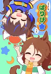 ウマまんが ぱりぴ編