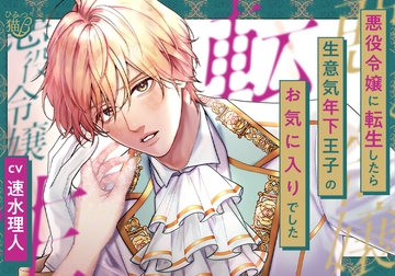 悪役令嬢に転生したら生意気年下王子のお気に入りでした [ひみつ猫β]