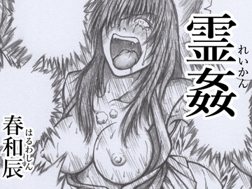 霊姦 [春和辰]