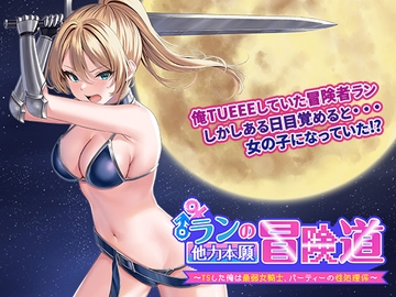 ランの他力本願冒険道～TSした俺は最弱女騎士、パーティーの性処理係～ [魔法使いサーティー]