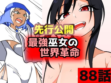 「最強巫女の世界革命」88話ムゾクセイ創作漫画チャンネルより [ムゾクセイ創作漫画チャンネル]