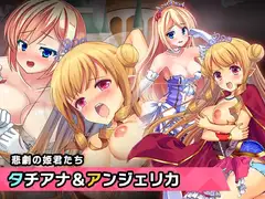 プリンセスタチアナ&アンジェリカ姫 特別篇 ～ヒロイン絶滅計画より～ 勝気なヒロインを悪堕ちさせよ!