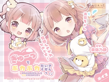 ぎゅーでポカポカだいさくせんっ!!〜妹がカゼのお兄ちゃんを元気にするのですっ〜 [おらんじぇっと]