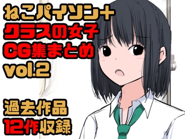 【総集編】クラスの女子CG集まとめ vol.2 [ねこパイソン+]