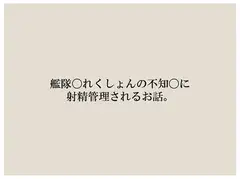 不知〇に射精管理してもらう話