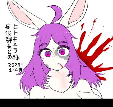 ヒトキメラ様症候群まとめ2023年1〜4月 [傘バスカ]