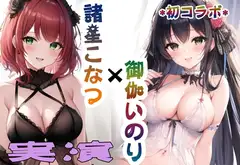 【ガチオナニーコラボ実演】諸星こなつと御伽いのりの2人エッチ 【諸星こなつ×御伽いのり】
