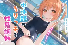 水泳部の○リっ子を性感調教～スク水女子を汚すのは癖になる～