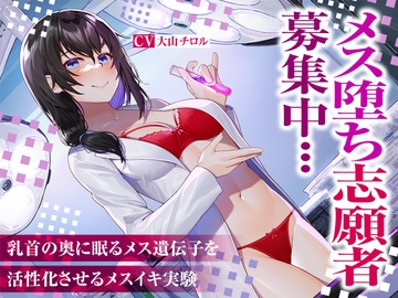 メス堕ち志願者募集中…乳首の奥に眠るメス遺伝子を活性化させるメスイキ実験 [Hishihai Addiction]