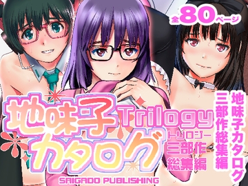 地味子カタログトリロジー [彩画堂]