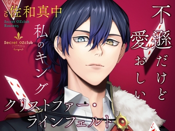 【CV.佐和真中】Secret OZclub(オズクラ)  Route05 不遜だけど愛おしい私のキング・クリストファー・ラインフェルト [ラミナプラネット]