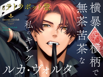 【CV.テトラポット登】Secret OZclub(オズクラ)  Route08 横暴で横柄で無茶苦茶な私のキング・ルカ・ヴォルタ [ラミナプラネット]