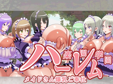 楽園学園ハーレム メイドさん爆乳ご奉仕 [モモイロファンタズマゴリア]