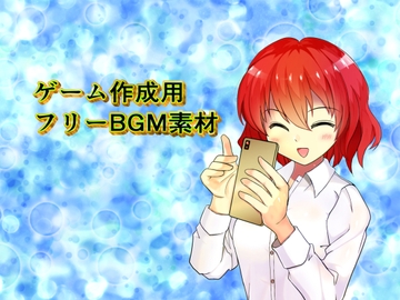 ゲーム作成用フリーBGM素材 [ポメチン]