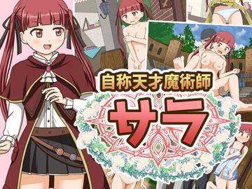 自称天才魔術師サラ [屋上の細道]