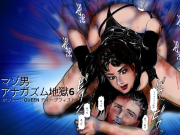 M男アナガズム地獄6 ボンテージQUEEN ディープフィスト [フェムダム クラブ]