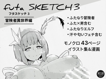 futa  SKETCH 3 冒険者異世界編 [ピコピコサーベル]