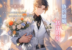 协约婚姻的转正时刻 Moment of transformation in a marriage sustained by the Covenant [男狐晓盛]