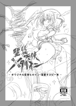 聖翼天使メタリオン - オリジナル変身ヒロイン・落書きコピー本 - [ドクロ歌]