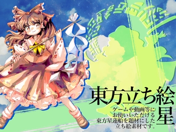 東方立ち絵・星 [ときめきグレヱス劇場]