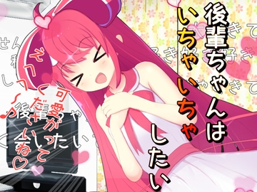 後輩ちゃんはいちゃいちゃしたい [ふんわりコーヒー]