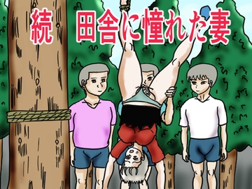 続 田舎に憧れた妻 [happy moment]