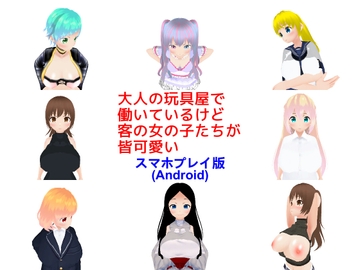 大人の玩具屋で働いているけど客の女の子たちが皆可愛い【スマホプレイ版】 [MTBs]