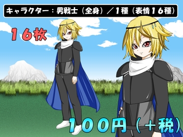 【画像素材】キャラクター:男戦士(全身)/1種/全16枚 [きゃらくりえいと]