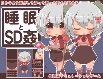 睡眠とSD姦 [らびっとだっしゅ]