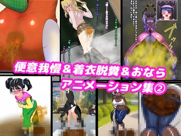 便意我慢&着衣脱糞&おならアニメーション集(2) [便意我慢研究会]