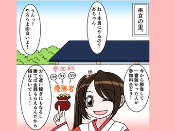巫女神様おまけ漫画「勝負&杏ちゃん〇歳の思い出」 [水野アリス(元・滝川アリス)]