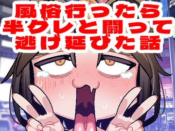 【韓国語版】風俗行ったら半グレと闘って逃げ延びた話 [大家一起來翻譯]