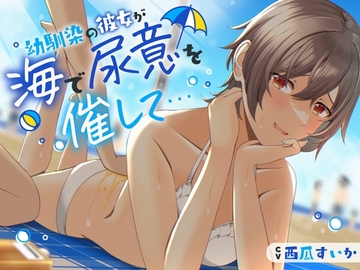 【おしっこ我慢/お漏らし】幼馴染の彼女が海で尿意を催して… [お漏らしふぇち部]