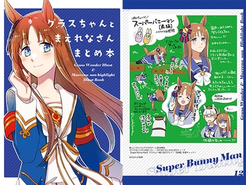 グラスちゃんとまえれなさんまとめ本 [にらたま]