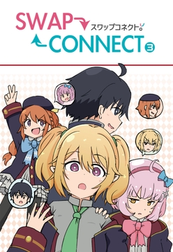 SWAPCONNECT3 [たまごかけりぞっと]