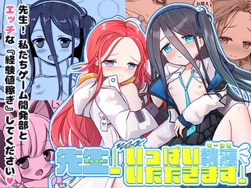 先生!いっぱい精液いただきます! [だいなそ～ハウス]