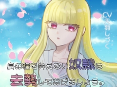 身の程を弁えない奴○は去勢してあげましょう。 [天羽しづくのピンクな世界]