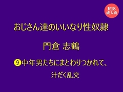 おじさん達のいいなり性奴○ 門倉 志鶴  ⑼中年男たちにまとわりつかれて、汁だく乱交 [絃屋]