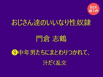 おじさん達のいいなり性奴○ 門倉 志鶴  ⑼中年男たちにまとわりつかれて、汁だく乱交 [絃屋]
