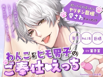 わんこ系ヒモ男子のご奉仕えっち-酔って持ち帰ったらヤリチン巨根に愛されちゃった!?- [にわか雨]