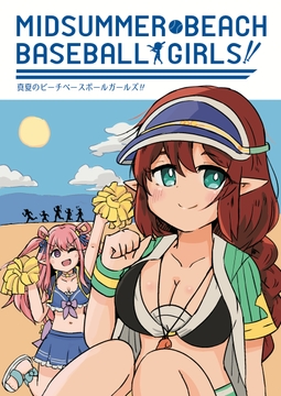 真夏のビーチベースボールガールズ [たまごかけりぞっと]