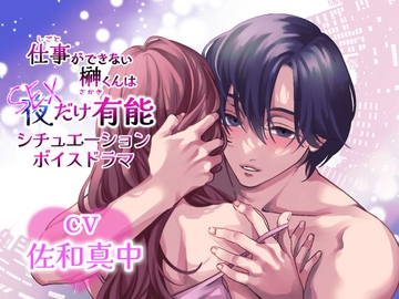 シチュエーションボイスドラマ「仕事ができない榊くんは夜だけ有能」 [Amorous Record]