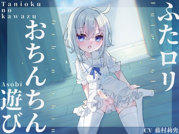 ふた○リおちんちん遊び [谷奥の蛙]