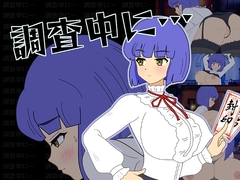 調査中に… [幻想亭]