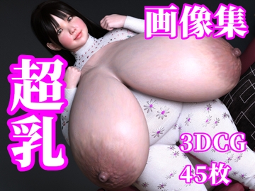 超乳 画像集 [ちょこぽんず]