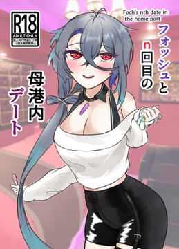 フォッシュとn回目の母港内デート [ヤンデレ通信]