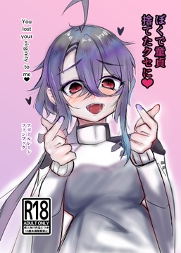 ぼくで童貞捨てたクセに [ヤンデレ通信]