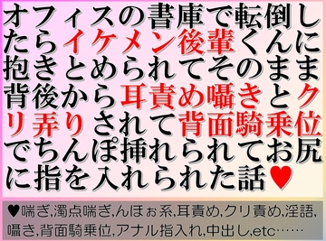 オフィスの書庫で転倒したらイケメン後輩くんに抱きとめられてそのまま背後から耳責め囁きとクリ弄りされて背面騎乗位でちんぽ挿れられてお尻に指を入れられた話 [すももしゃっふる]