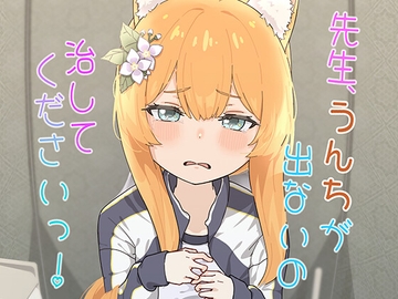 先生、うんちが出ないの治してくださいっ! [CRあめもちうず]